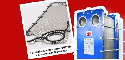Возобновлено производство теплообменников НН12М с пластинами MicroPlate